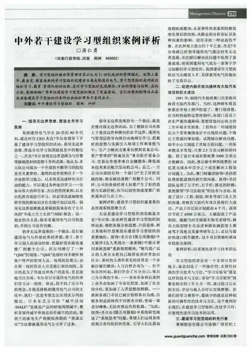 中外若干建设学习型组织案例评析