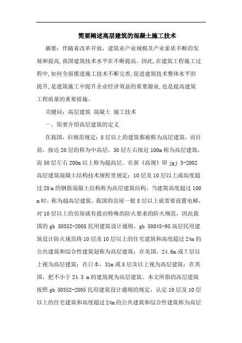 简要阐述高层建筑混凝土施工技术论文