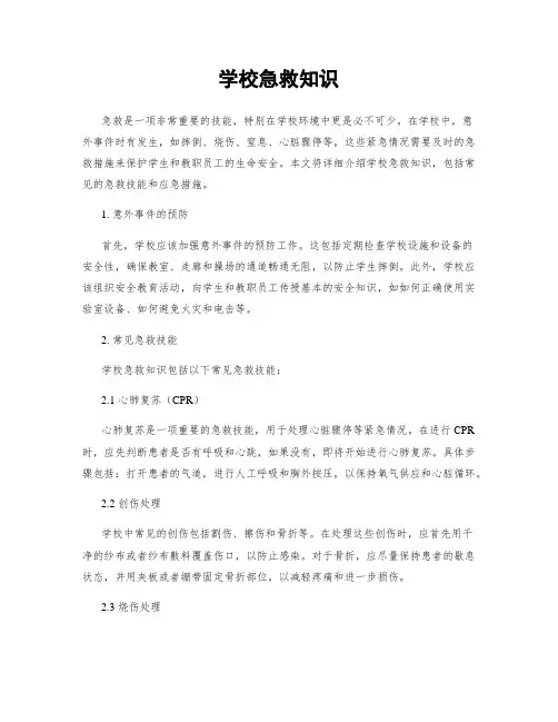 学校急救知识
