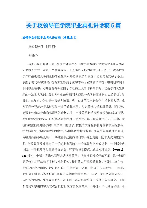 关于校领导在学院毕业典礼讲话稿5篇