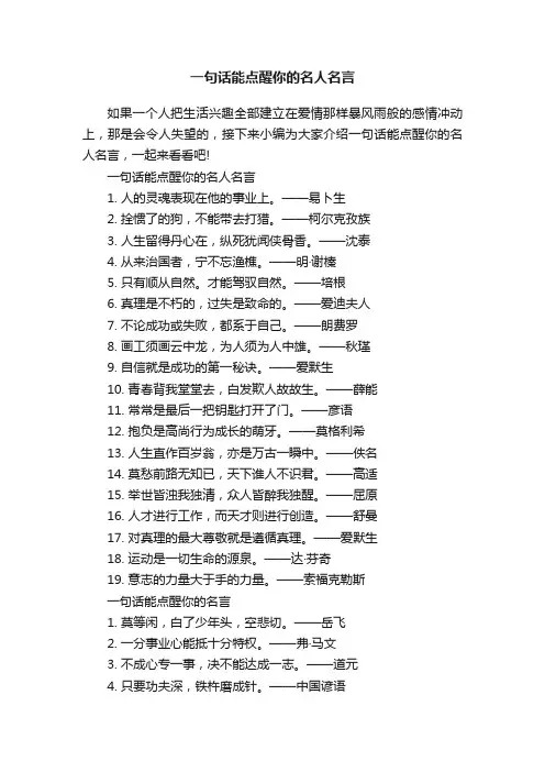 一句话能点醒你的名人名言
