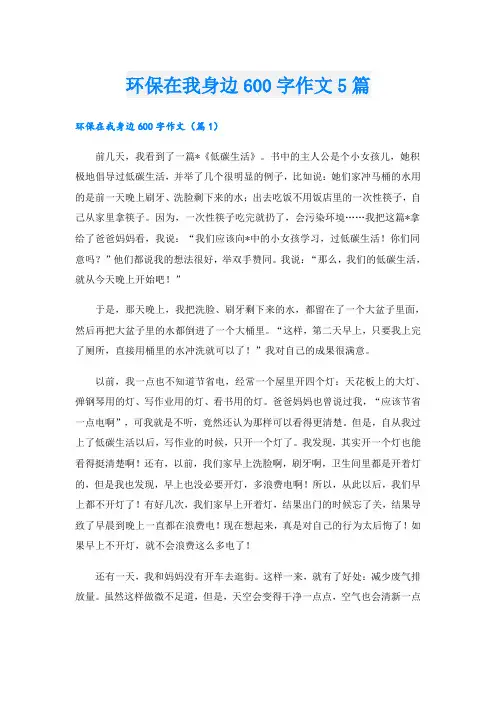 环保在我身边600字作文5篇