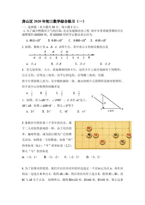 2020年北京市房山区中考一模数学试卷