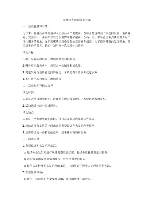 发廊沙龙活动策划方案