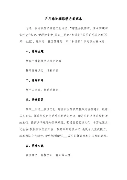 乒乓球比赛活动方案范本(3篇)