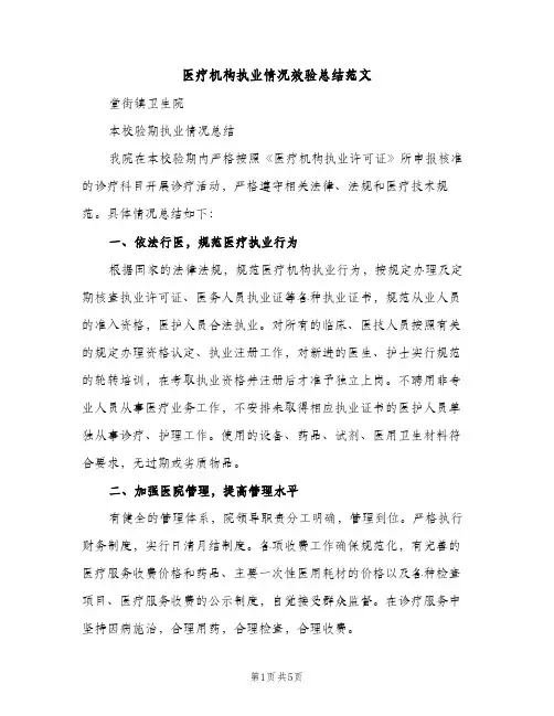 医疗机构执业情况效验总结范文（2篇）