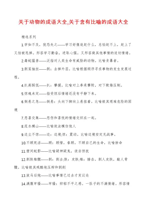 关于动物的成语大全,关于含有比喻的成语大全