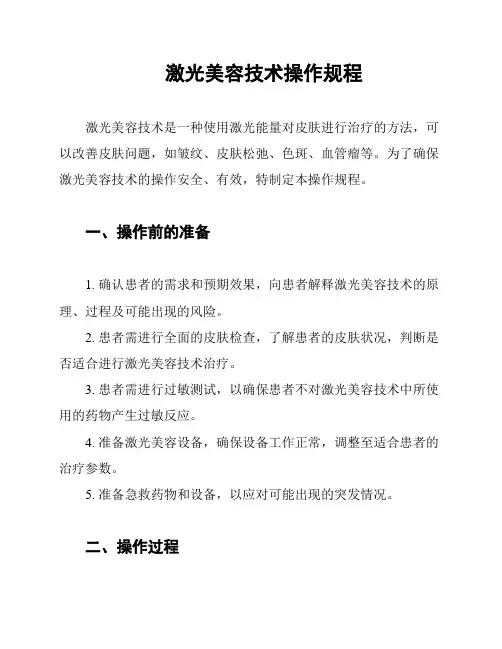 激光美容技术操作规程
