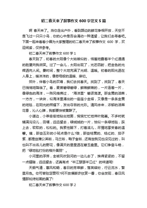 初二春天来了叙事作文600字范文5篇