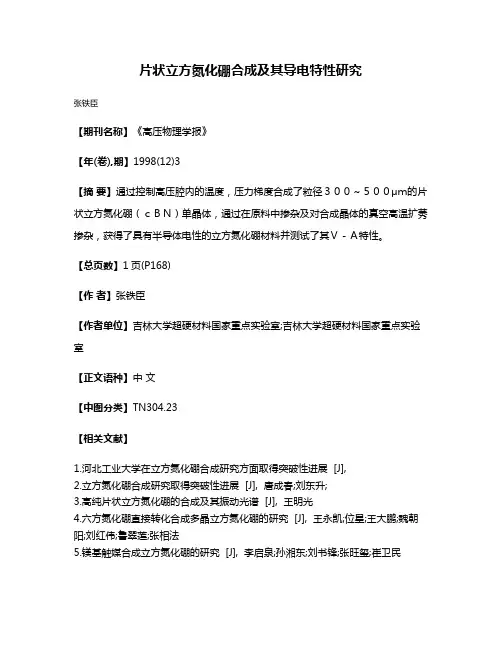 片状立方氮化硼合成及其导电特性研究