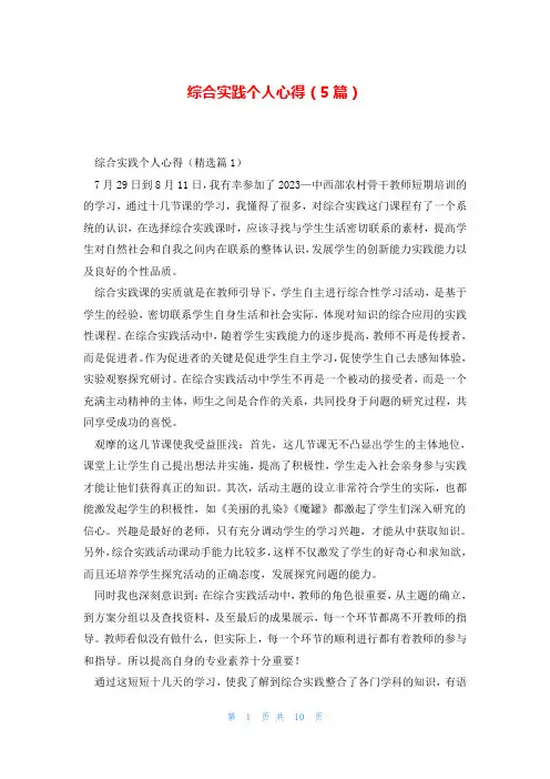 综合实践个人心得(5篇)