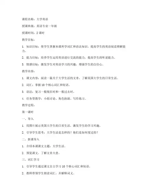大学英语课堂授课教案设计
