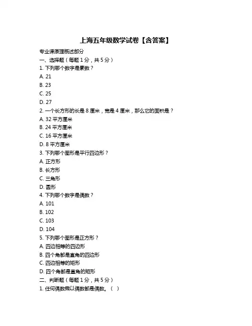 上海五年级数学试卷【含答案】