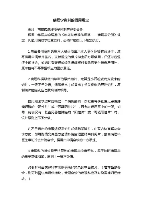 病理学资料的借用规定