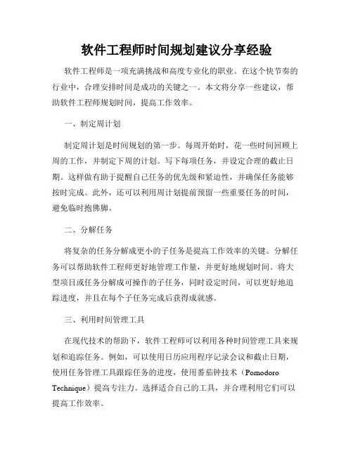 软件工程师时间规划建议分享经验