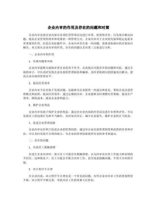 企业内审的作用及存在的问题和对策