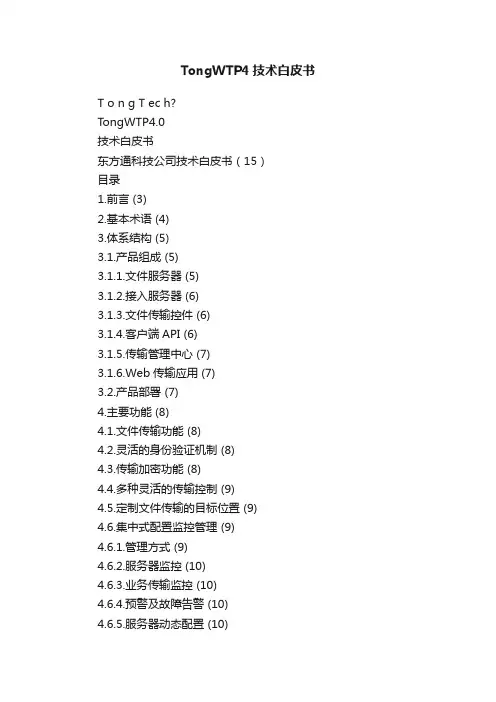 TongWTP4技术白皮书