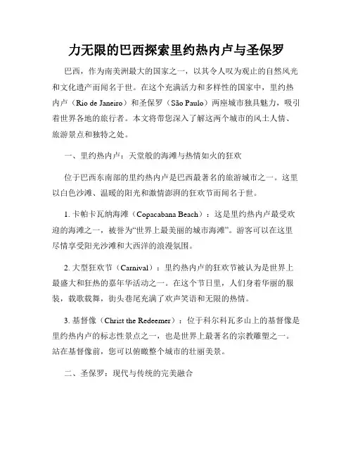 力无限的巴西探索里约热内卢与圣保罗