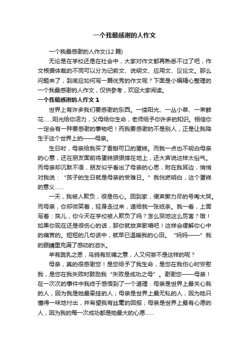 一个我最感谢的人作文（12篇）