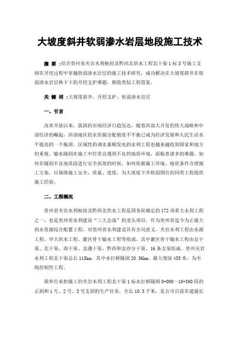 大坡度斜井软弱渗水岩层地段施工技术