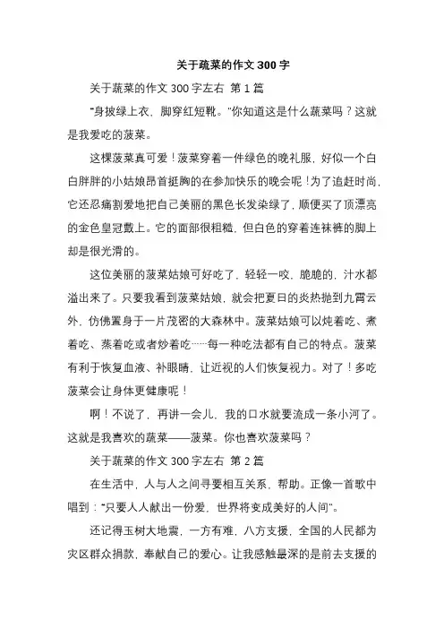关于疏菜的作文300字