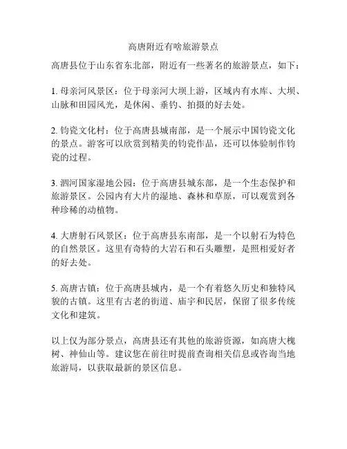 高唐附近有啥旅游景点