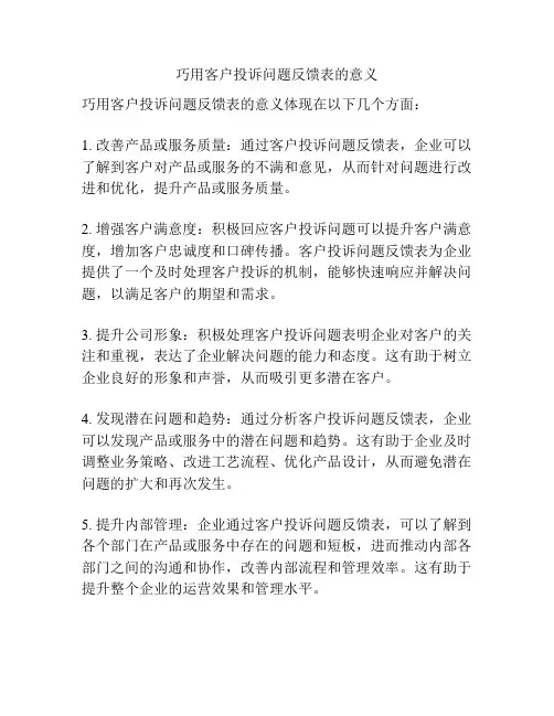 巧用客户投诉问题反馈表的意义