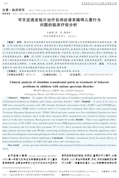 可乐定透皮贴片治疗自闭症谱系障碍儿童行为问题的临床疗效分析