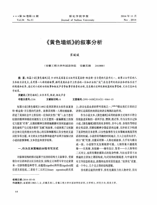 《黄色墙纸》的叙事分析