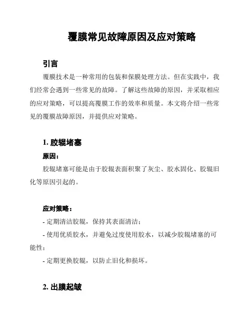 覆膜常见故障原因及应对策略