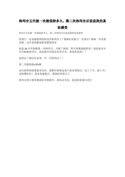 热玛吉五代做一次能保持多久,第二次热玛吉后说说我的真实感受