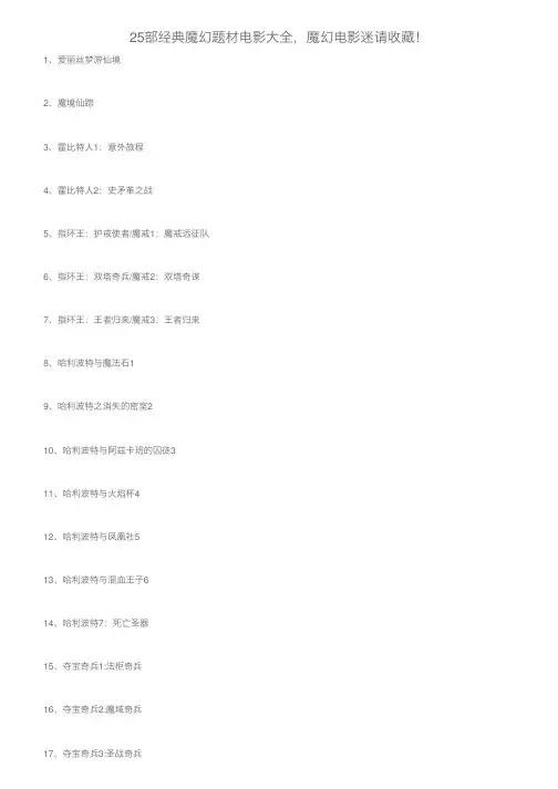 25部经典魔幻题材电影大全，魔幻电影迷请收藏！
