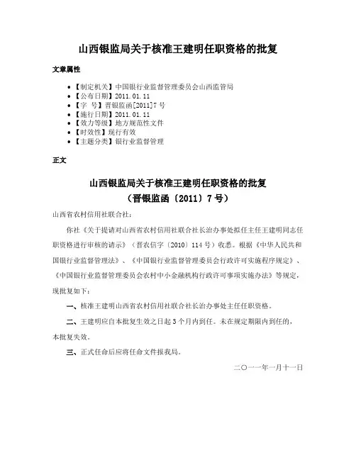 山西银监局关于核准王建明任职资格的批复