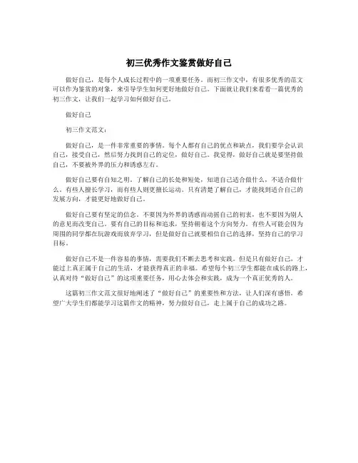 初三优秀作文鉴赏做好自己