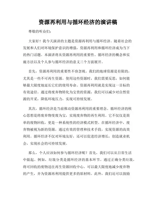 资源再利用与循环经济的演讲稿