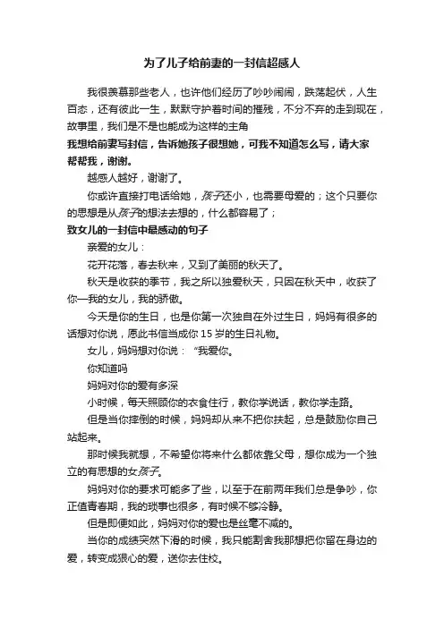 为了儿子给前妻的一封信超感人