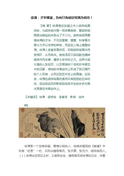 徐渭：才华横溢，为何只有胡宗宪独为伯乐！