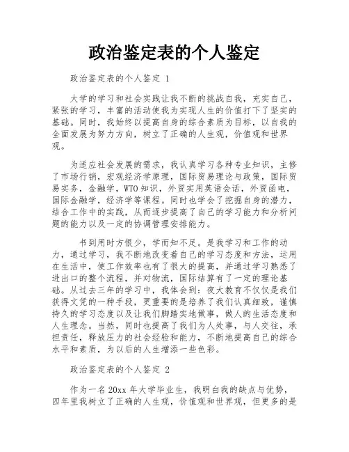政治鉴定表的个人鉴定