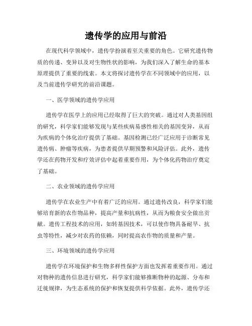 遗传学的应用与前沿