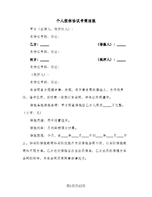 个人担保协议书简洁版（四篇）