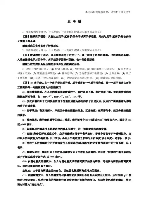 酸碱平衡与酸碱滴定习题答案