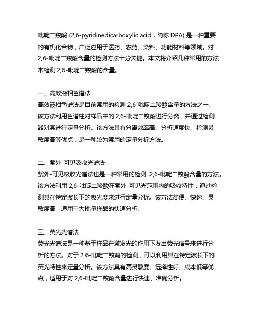 2,6-吡啶二羧酸含量检测方法