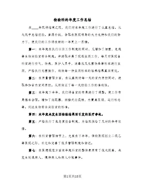检验科的年度工作总结(9篇)