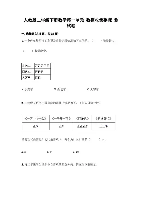 人教版二年级下册数学第一单元 数据收集整理 测试卷及答案(全优)