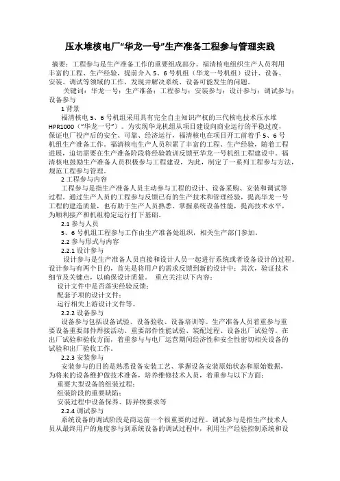 压水堆核电厂“华龙一号”生产准备工程参与管理实践