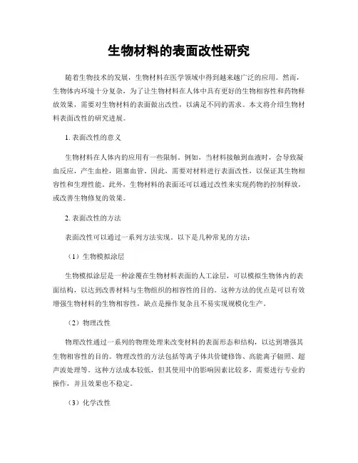 生物材料的表面改性研究