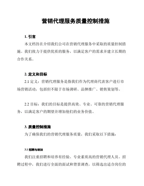 营销代理服务质量控制措施