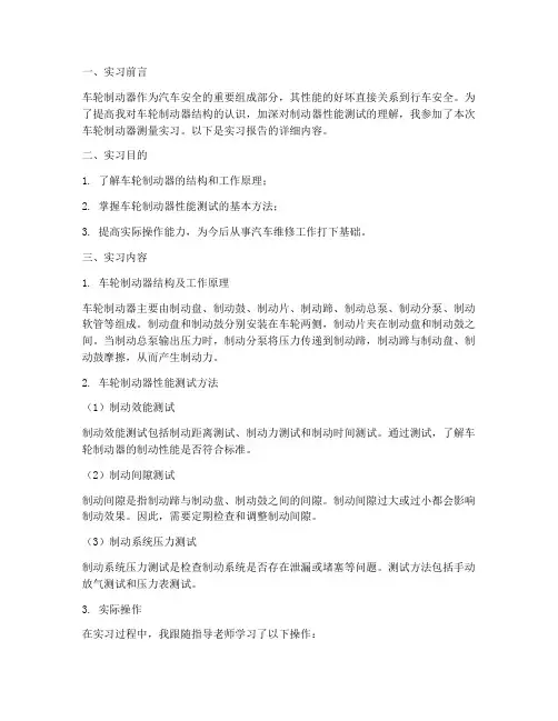 车轮制动器测量实习报告