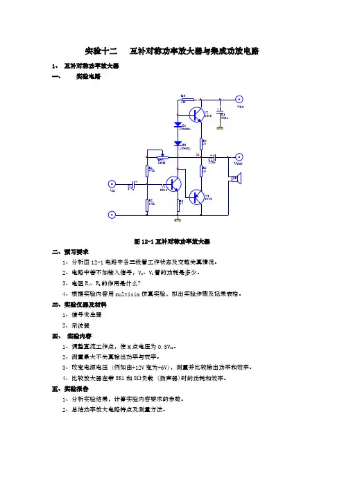 实验十二   互补对称功率放大器与集成功放电路实验报告