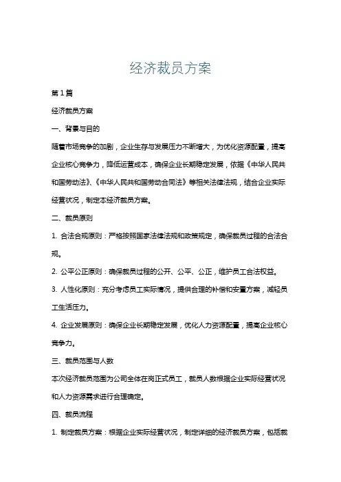 经济裁员方案